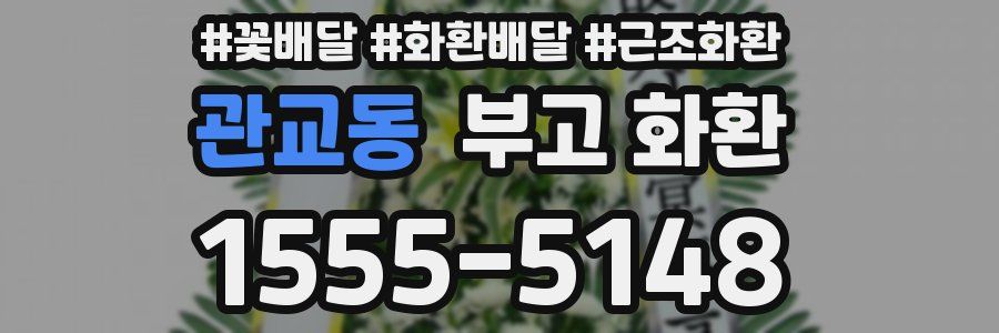 관교동 부고 화환
