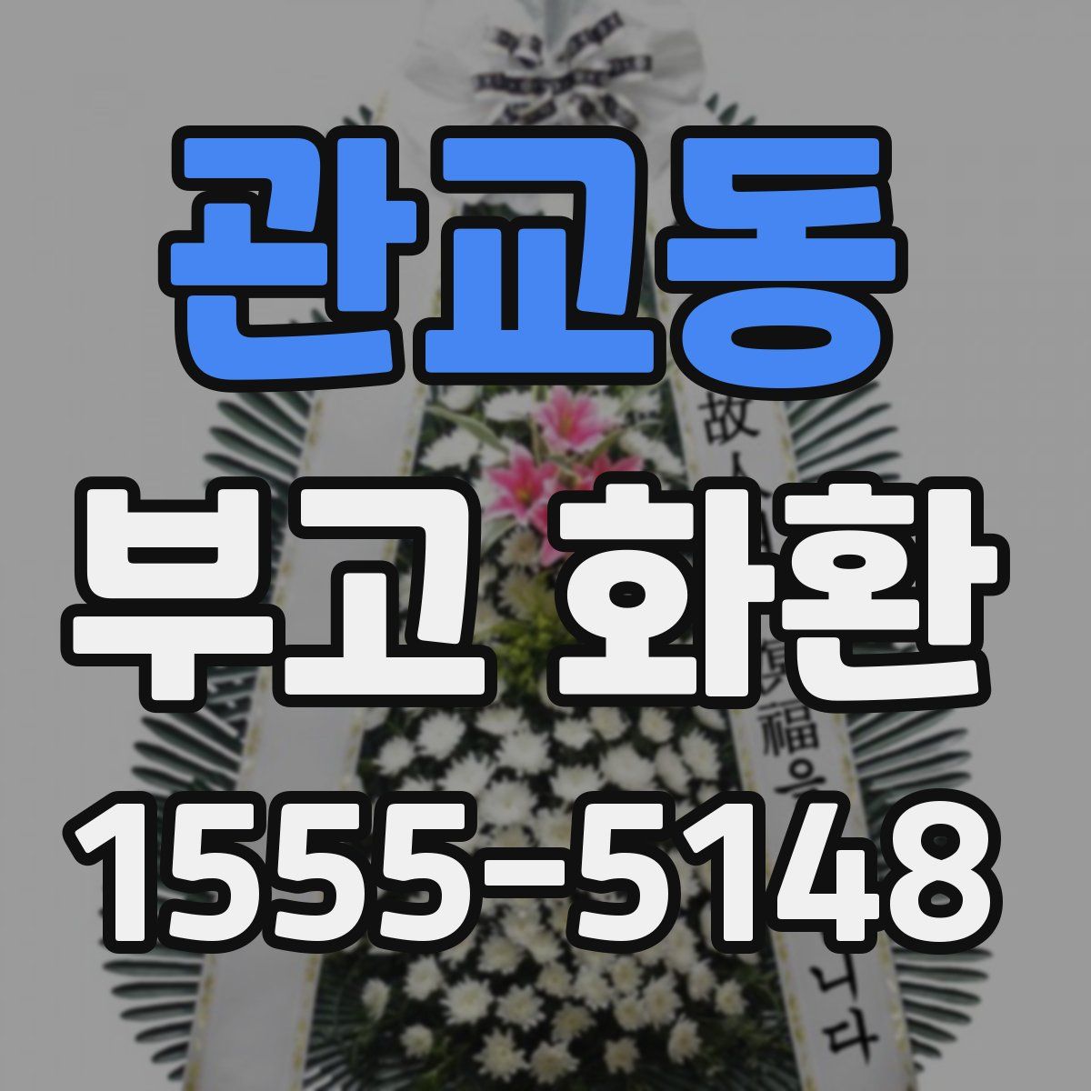 관교동 부고 화환