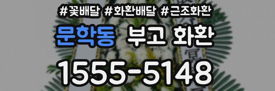 문학동 부고 화환