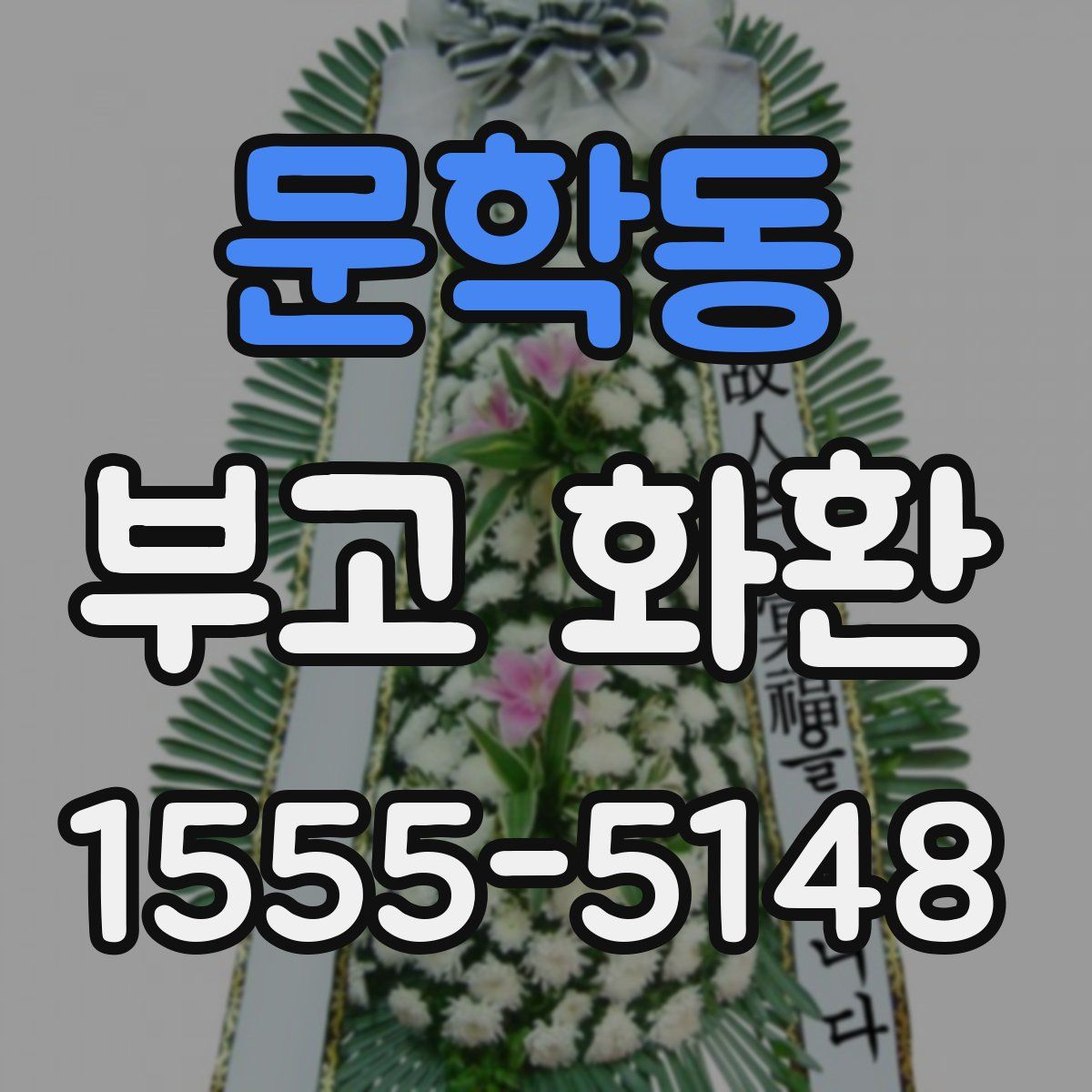 문학동 부고 화환