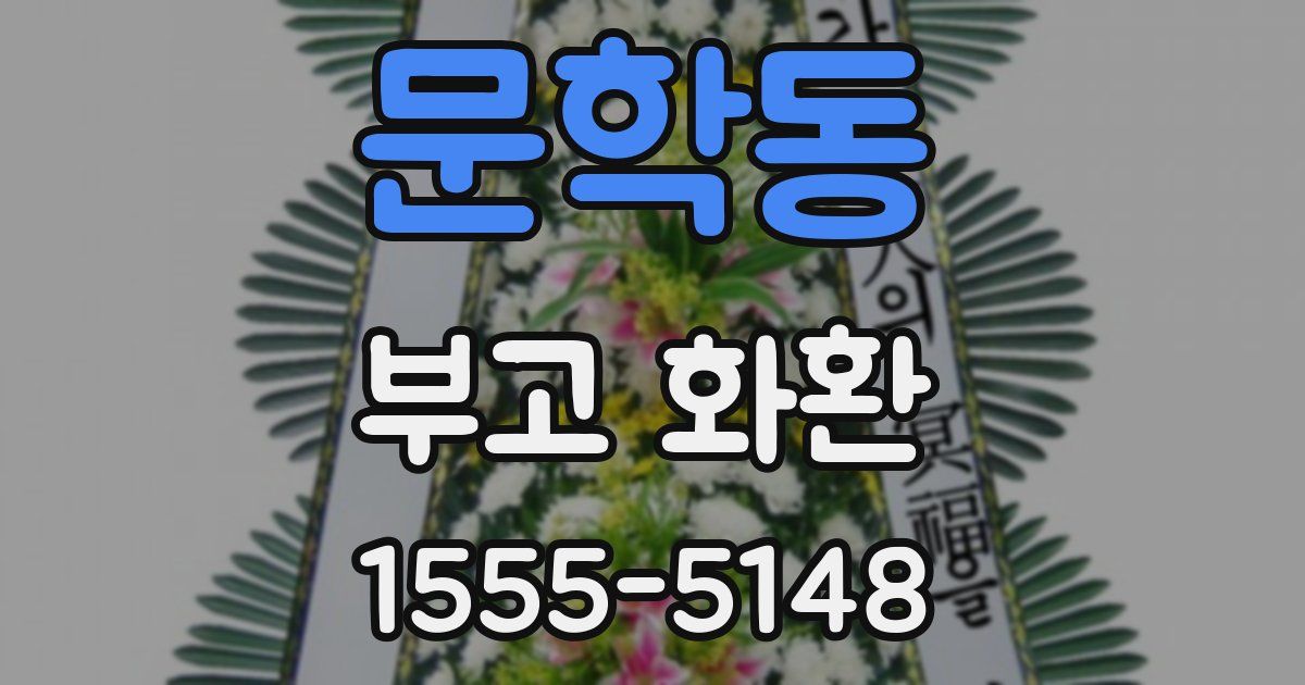 문학동 부고 화환