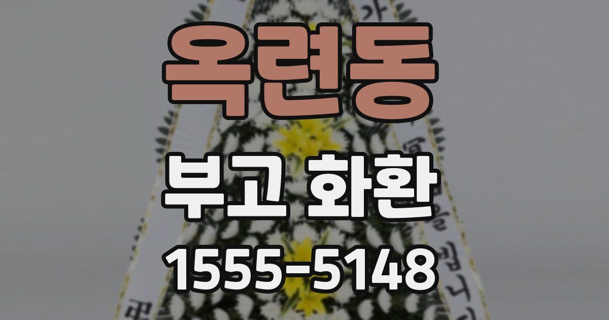 옥련동 부고 화환