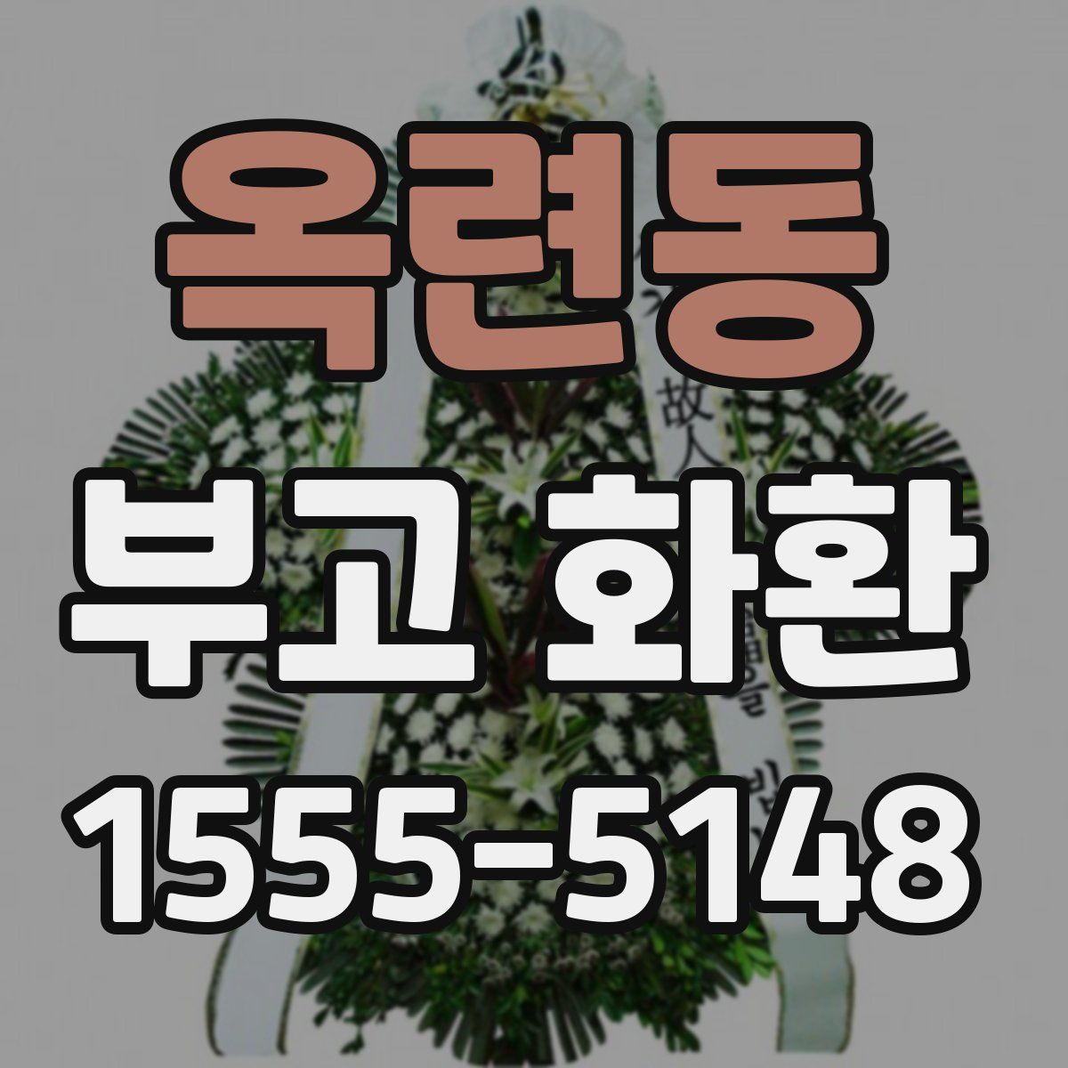옥련동 부고 화환