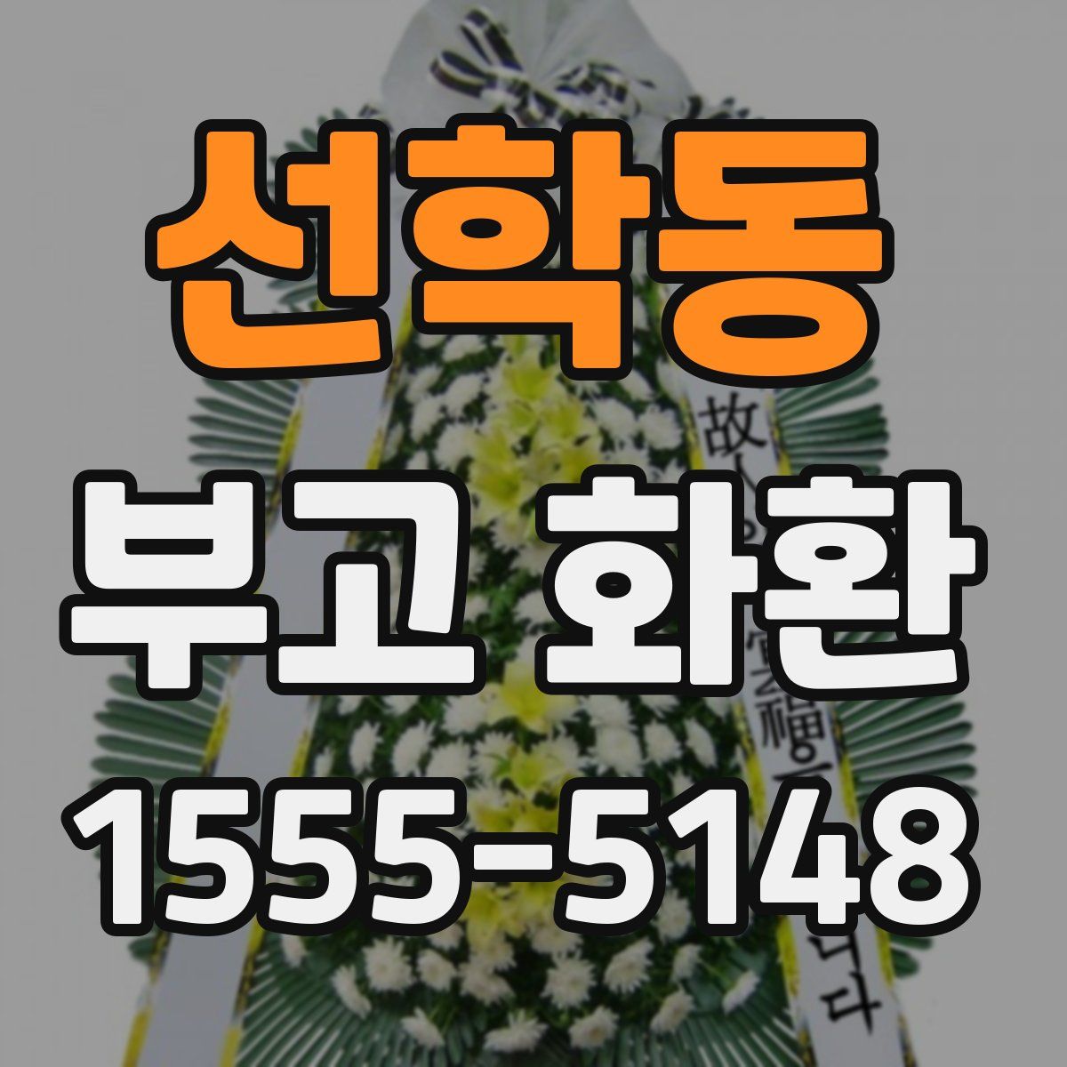 선학동 부고 화환