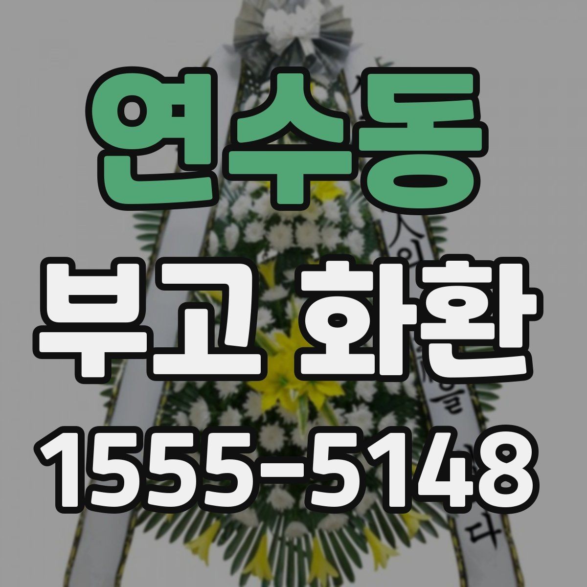 연수동 부고 화환 장소별 주문 팁 정리