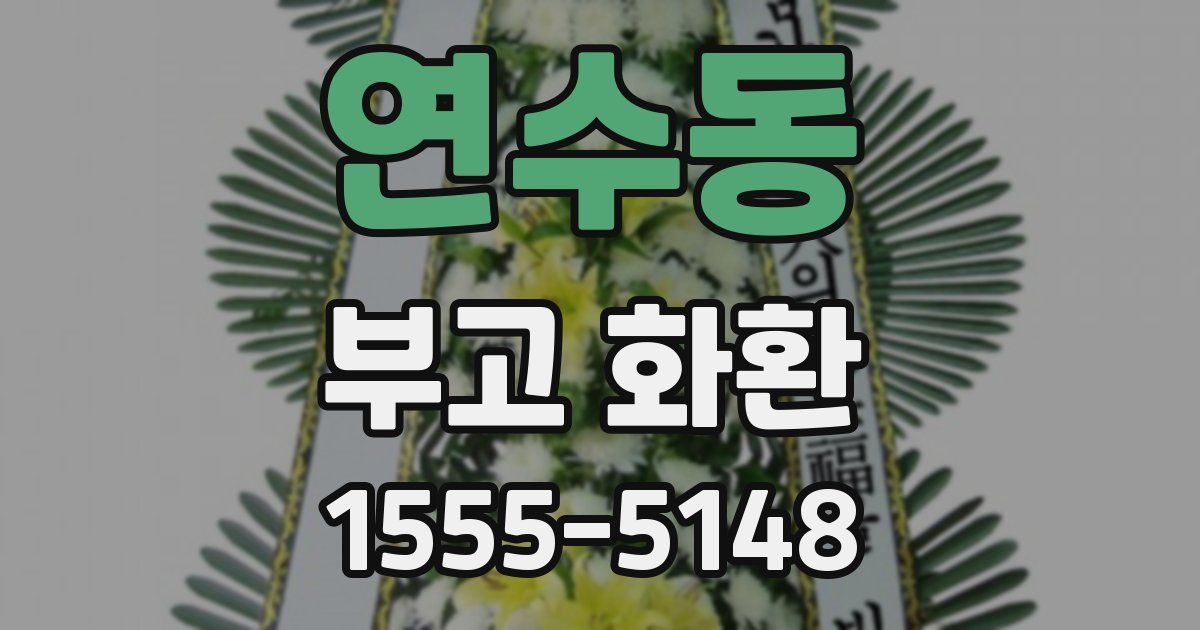 연수동 부고 화환