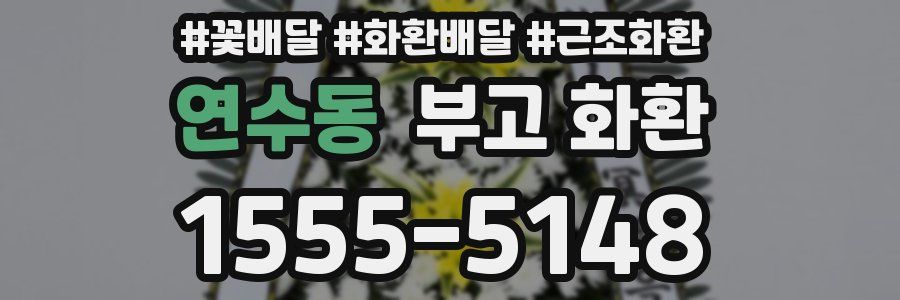 연수동 부고 화환