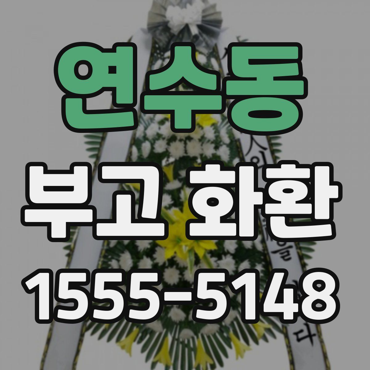 연수동 부고 화환
