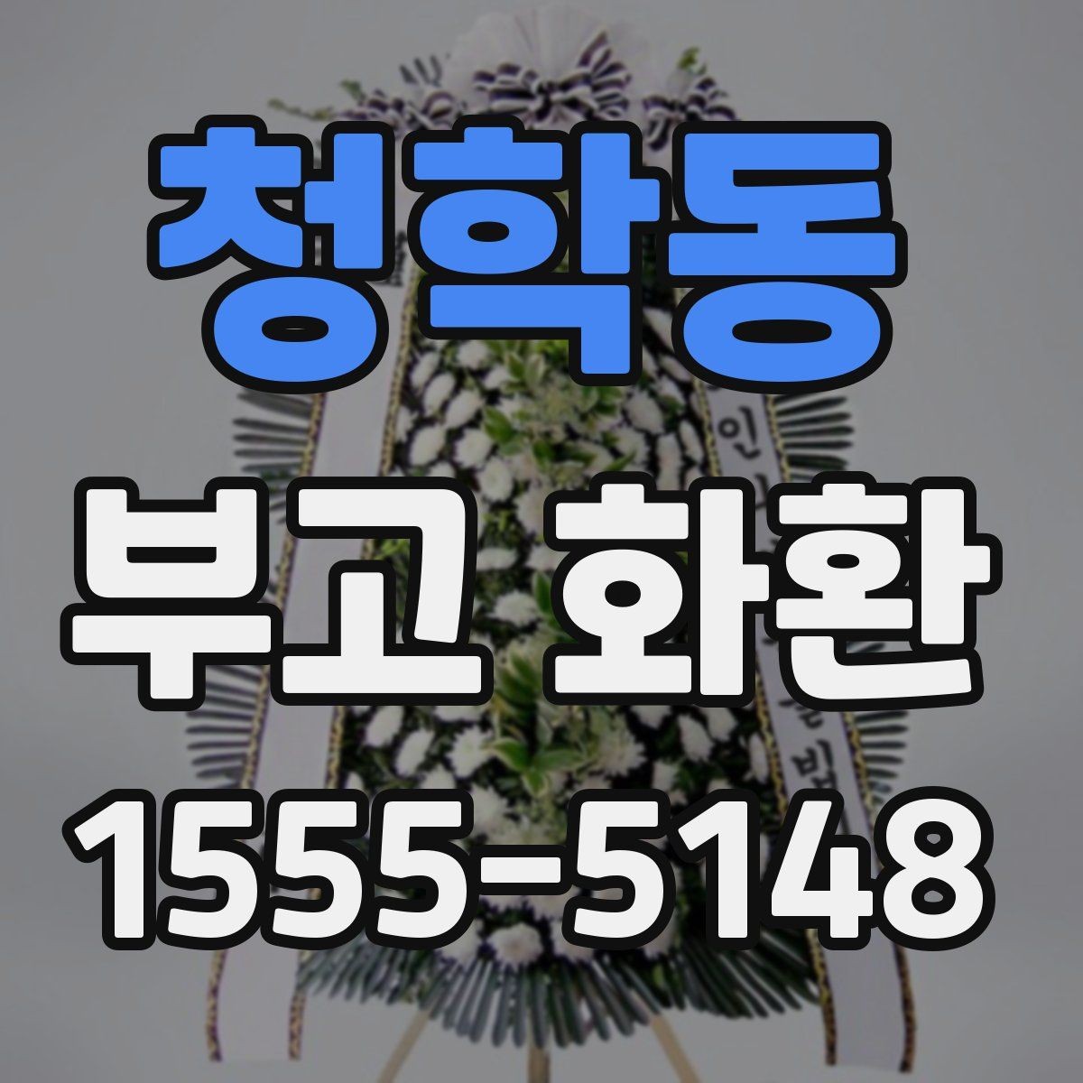 청학동 부고 화환 신청서 작성 시 빠뜨리기 쉬운 항목