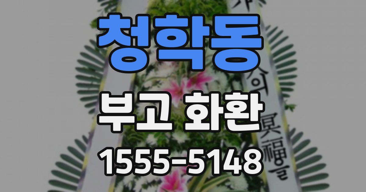 청학동 부고 화환