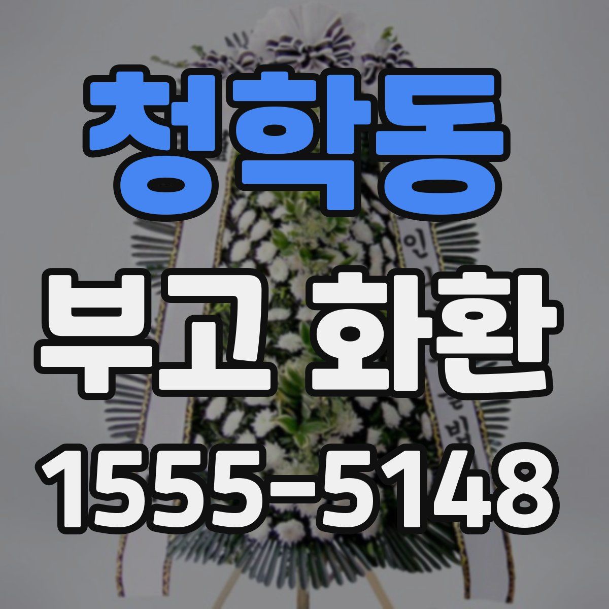 청학동 부고 화환