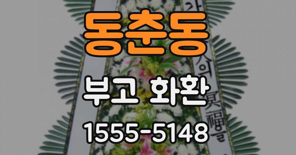 동춘동 부고 화환
