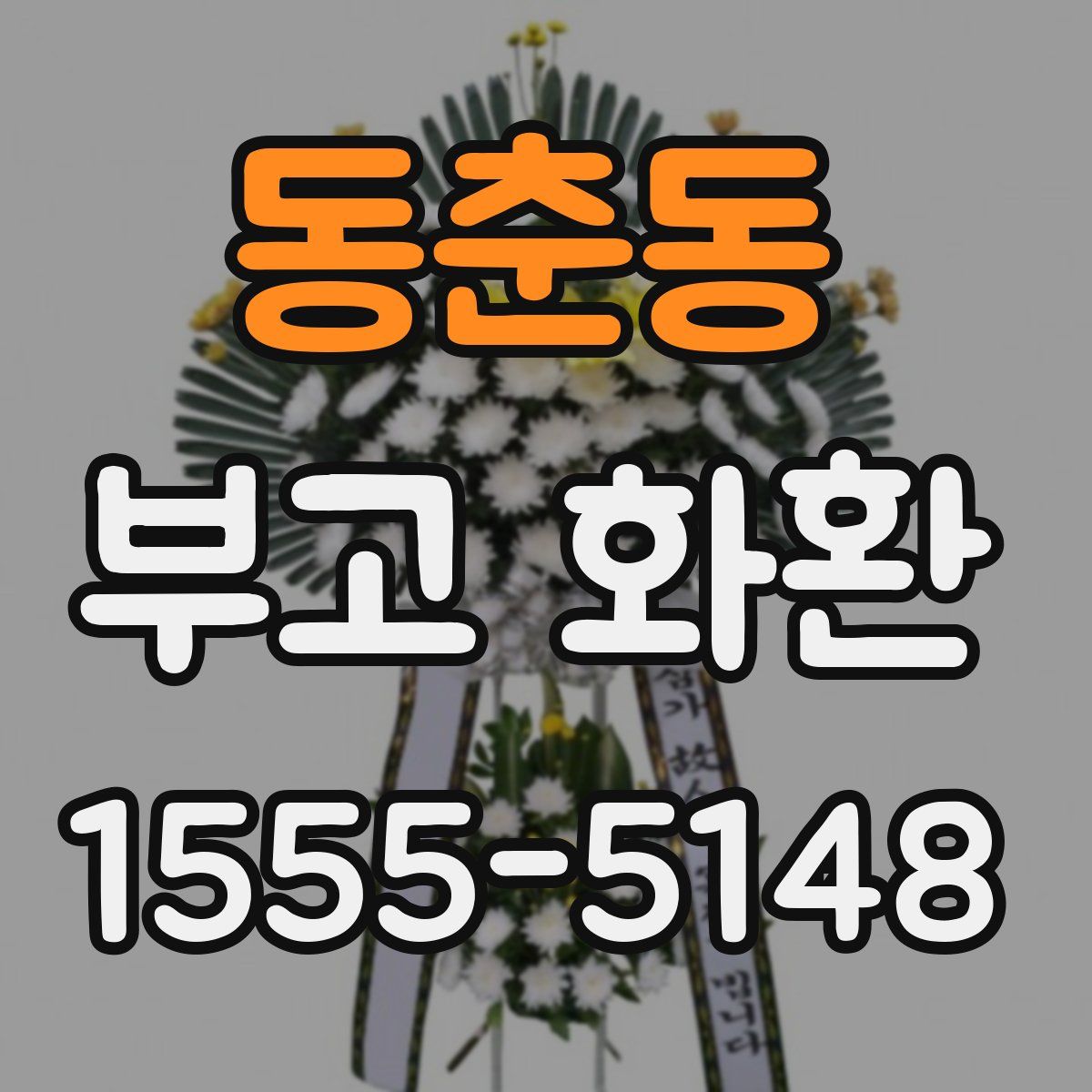 동춘동 부고 화환