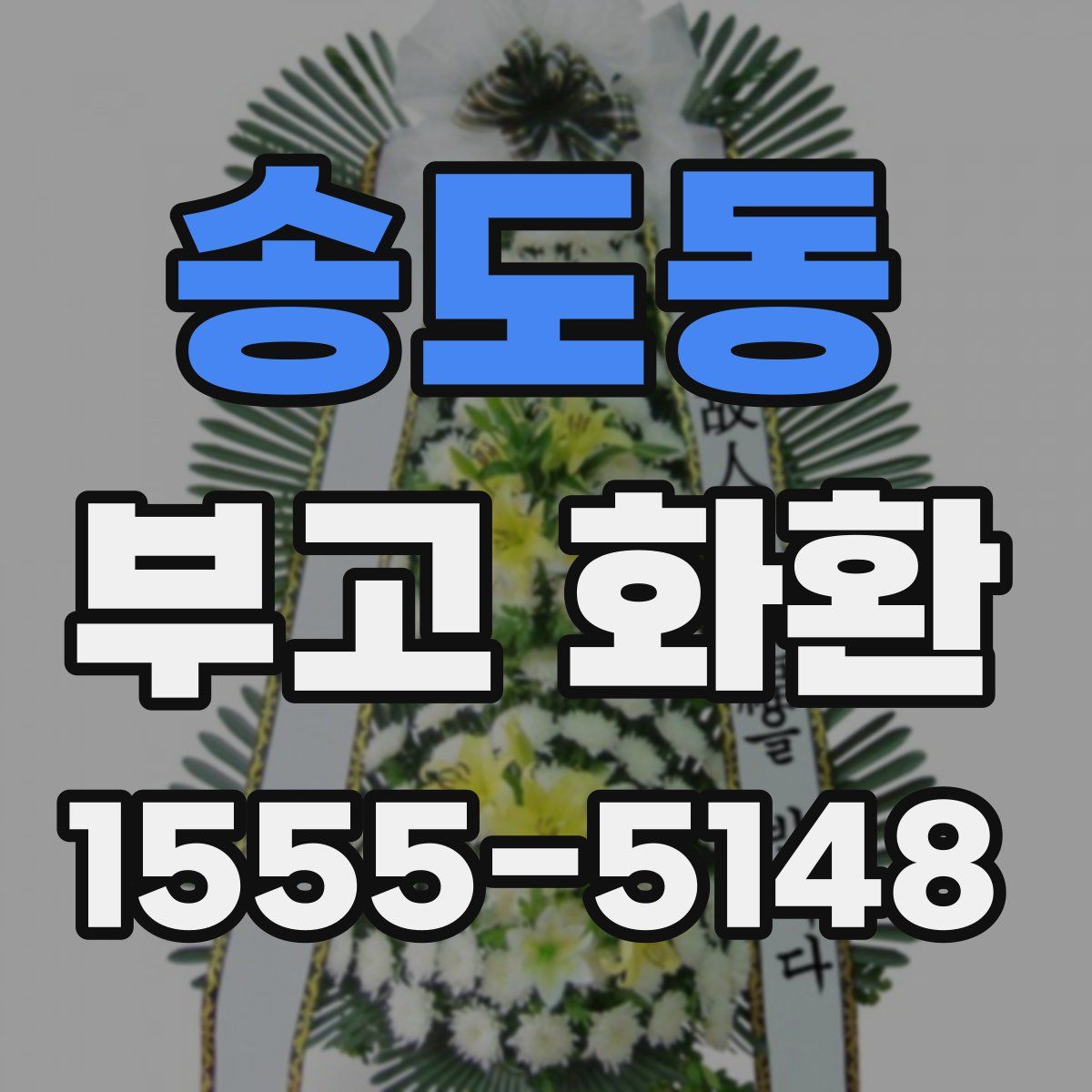 송도동 부고 화환
