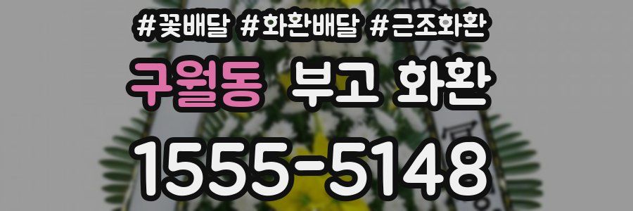 구월동 부고 화환