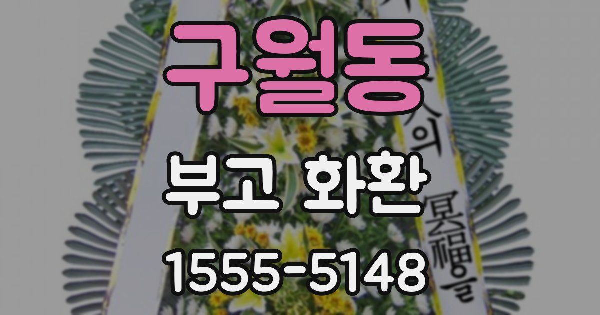 구월동 부고 화환