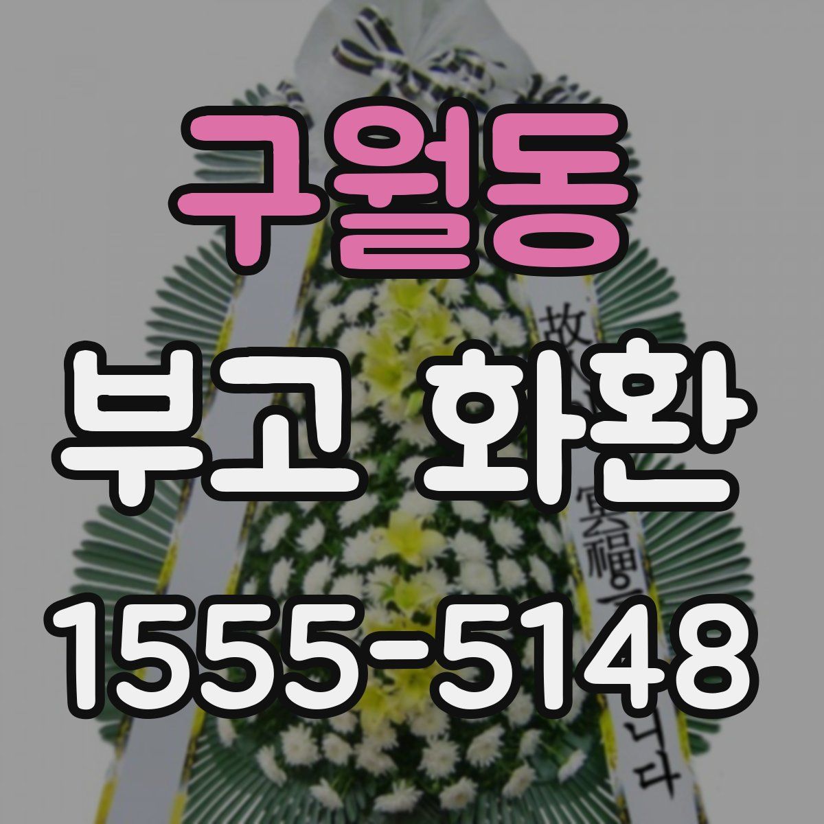 구월동 부고 화환