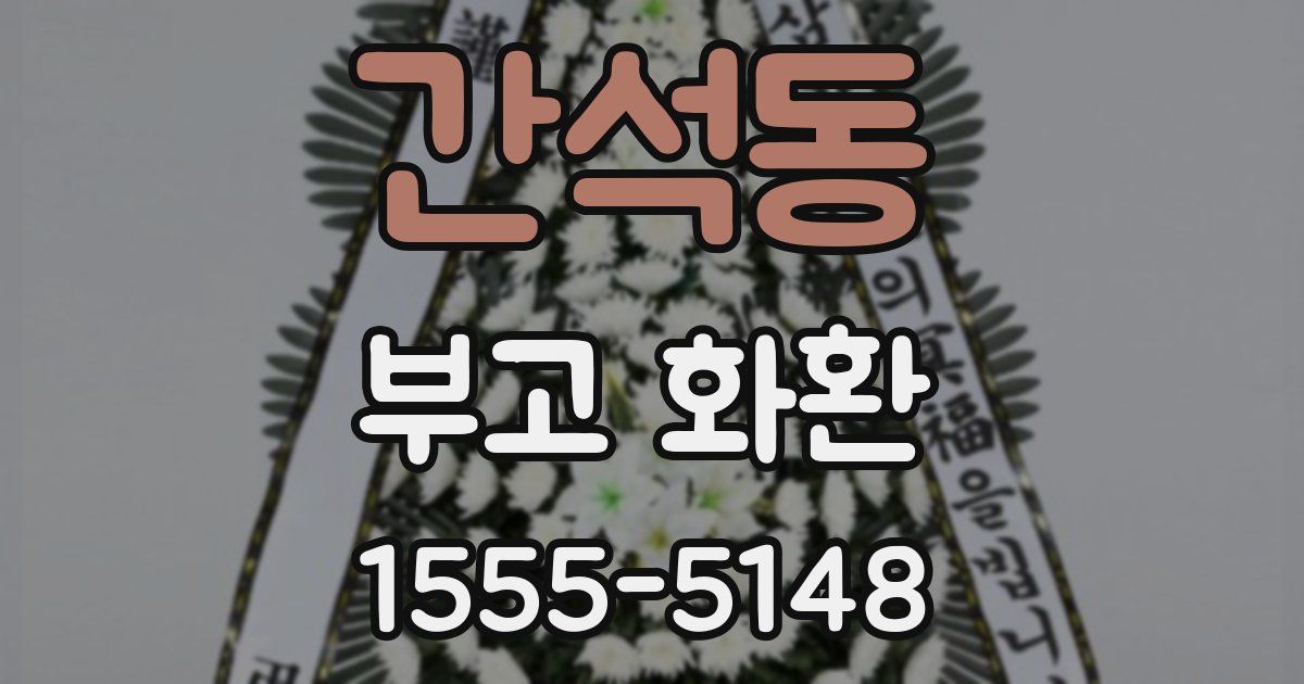 간석동 부고 화환