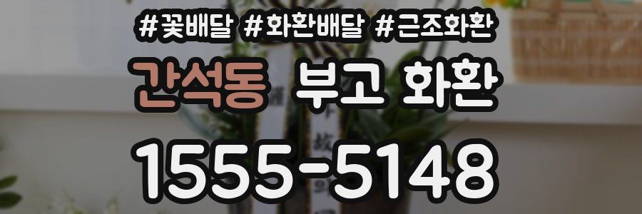 간석동 부고 화환