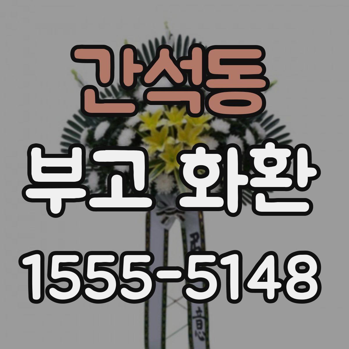 간석동 부고 화환
