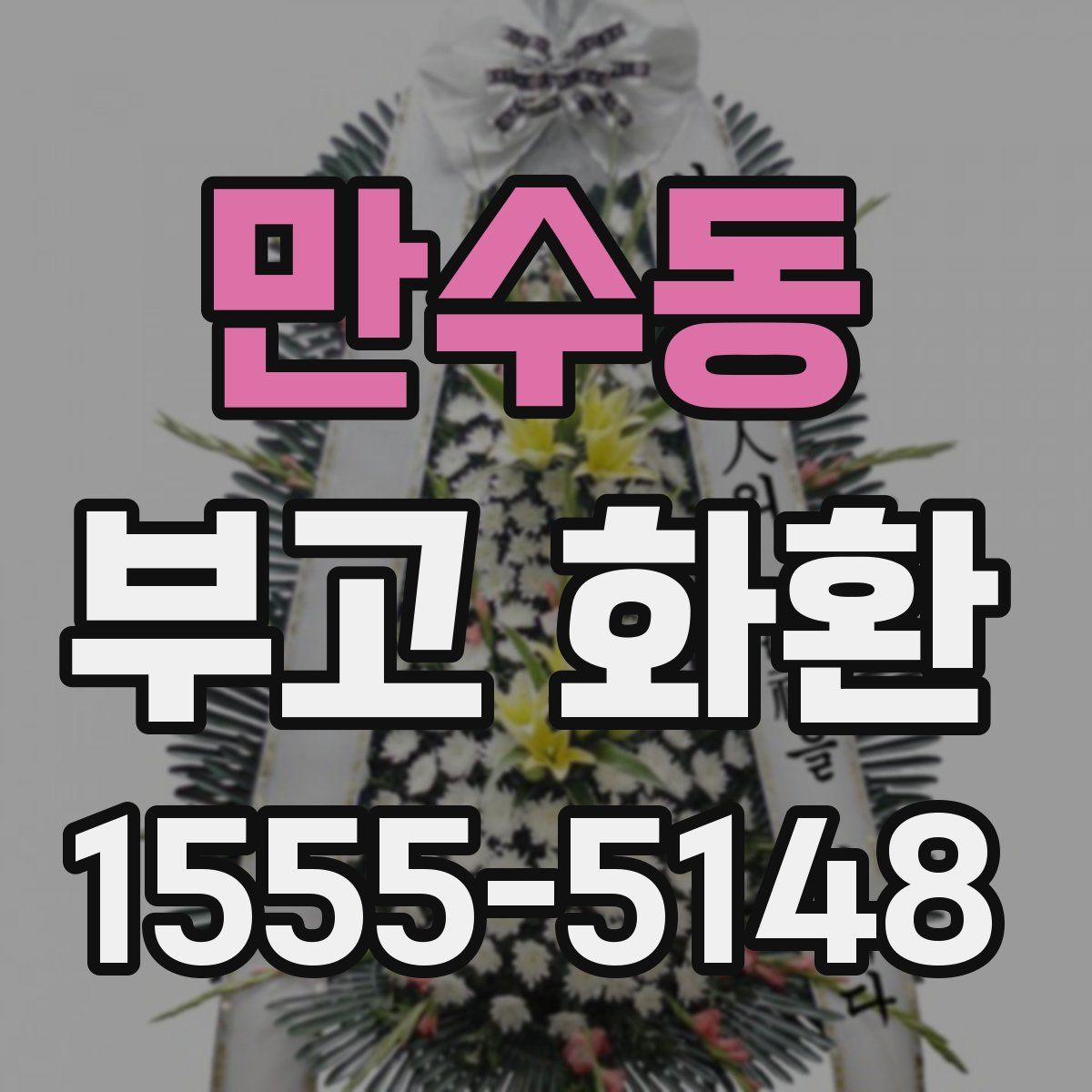 만수동 부고 화환