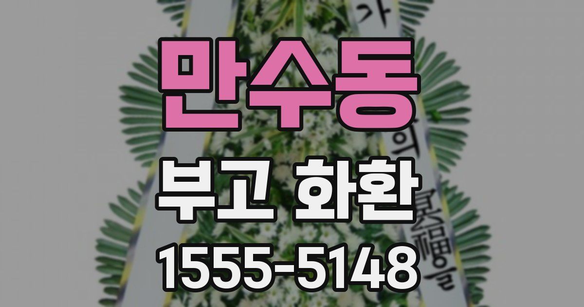 만수동 부고 화환
