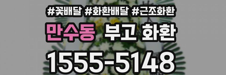 만수동 부고 화환