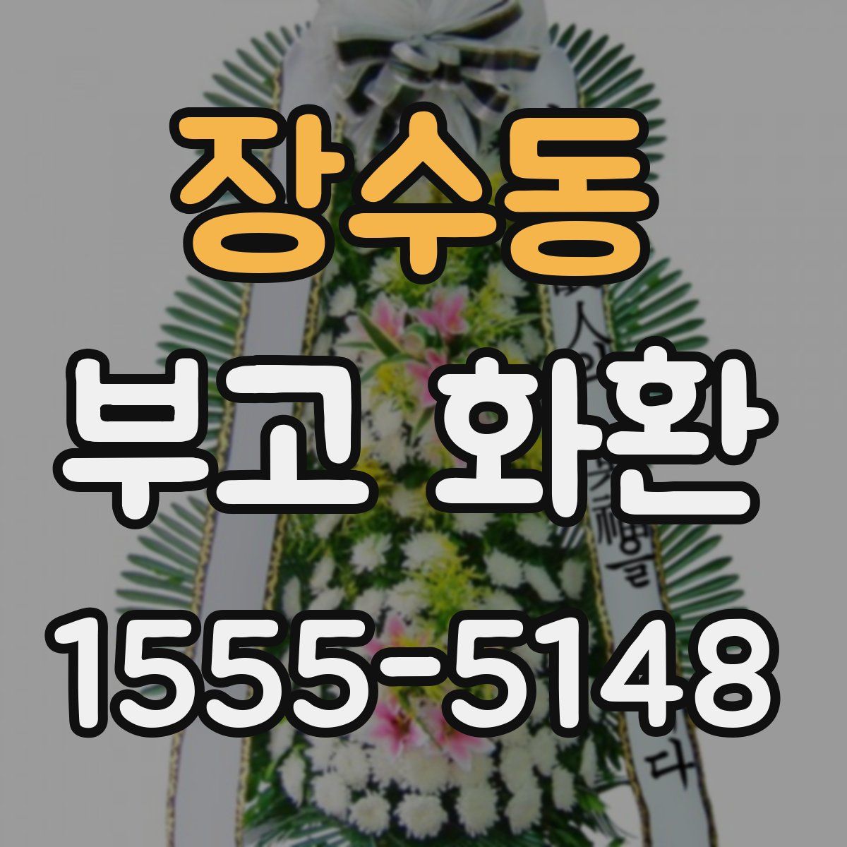 장수동 부고 화환