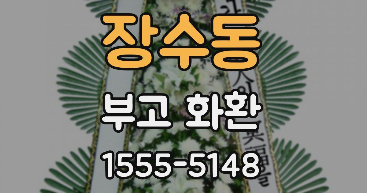 장수동 부고 화환