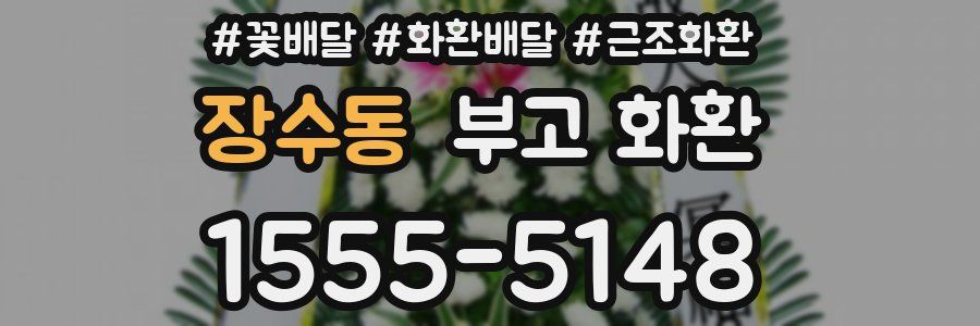 장수동 부고 화환