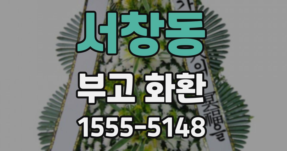 서창동 부고 화환