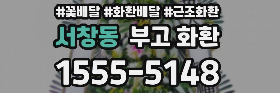 서창동 부고 화환