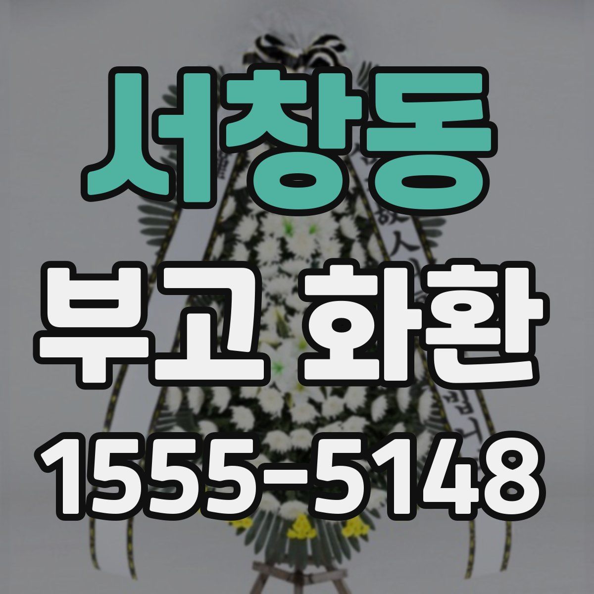 서창동 부고 화환