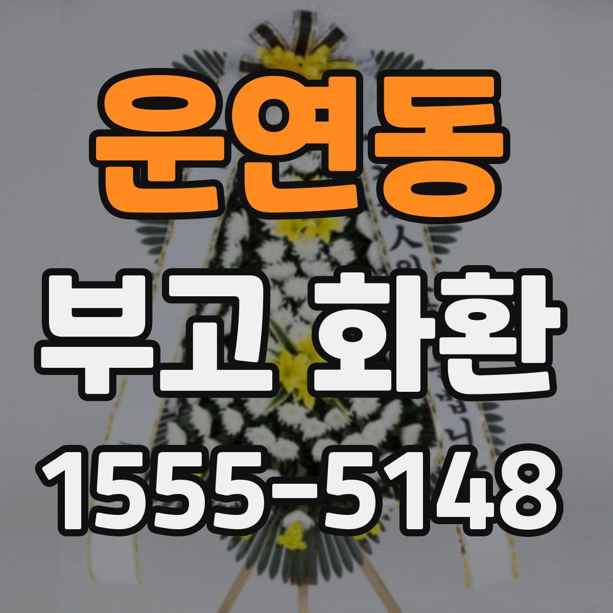 운연동 부고 화환