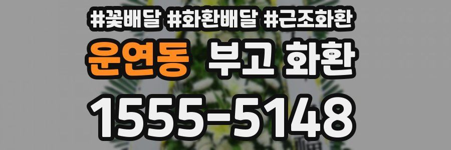 운연동 부고 화환