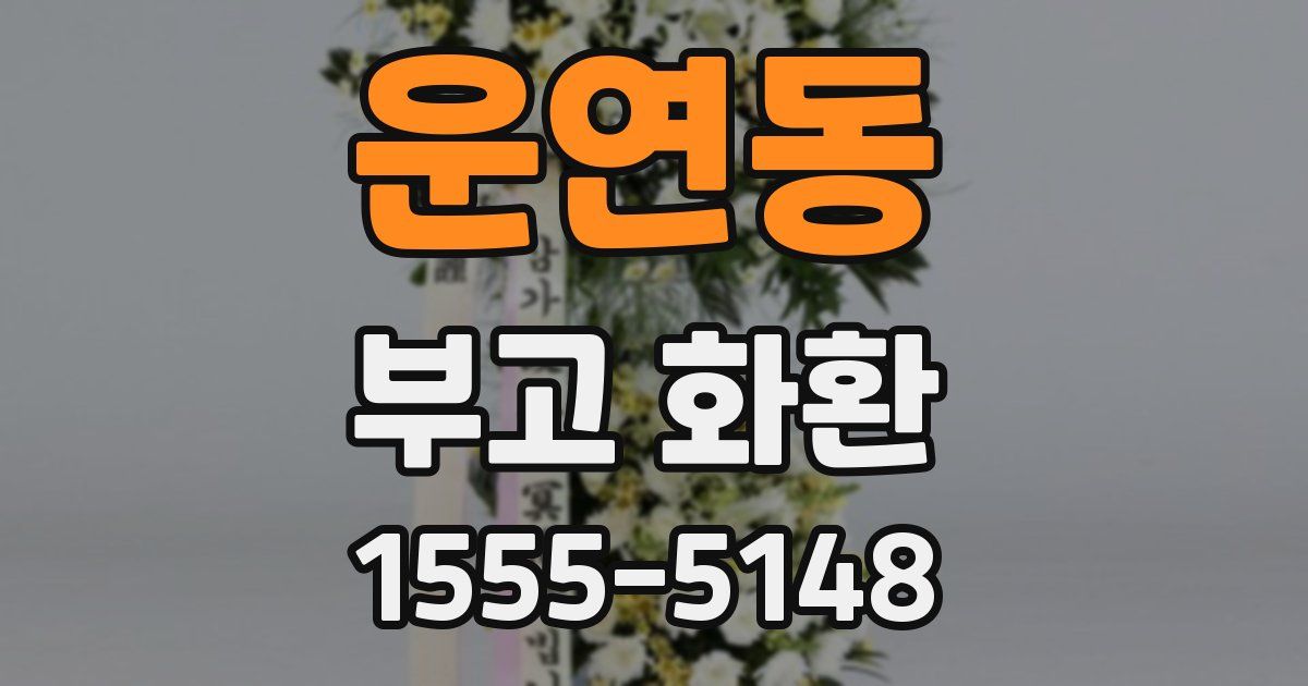 운연동 부고 화환