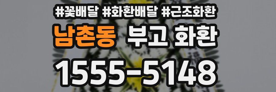 남촌동 부고 화환