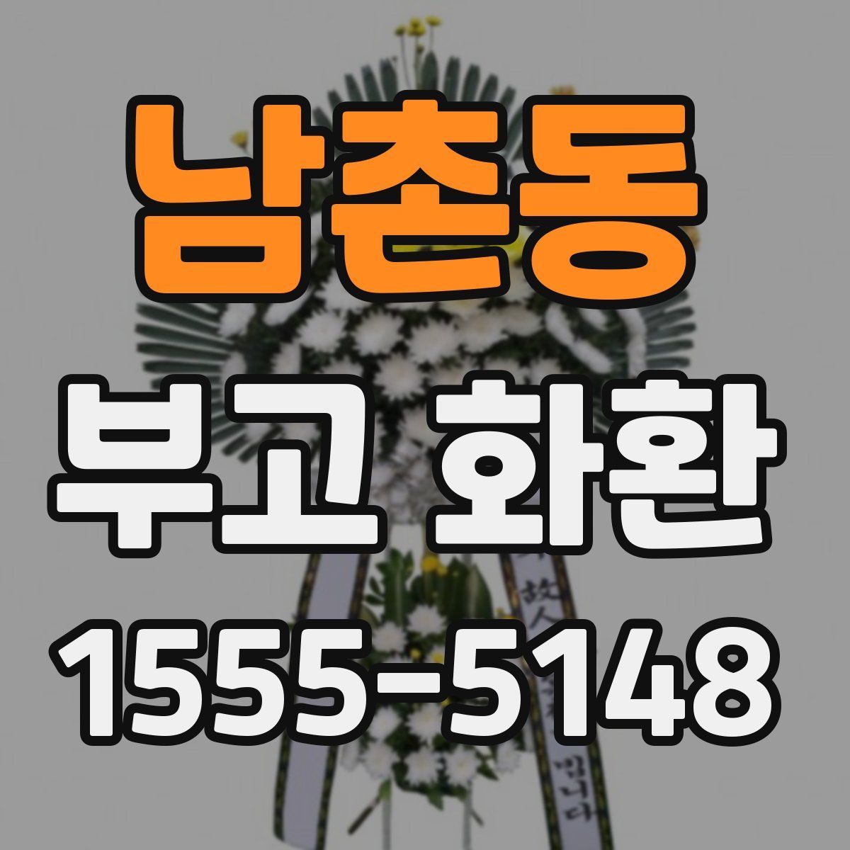 남촌동 부고 화환