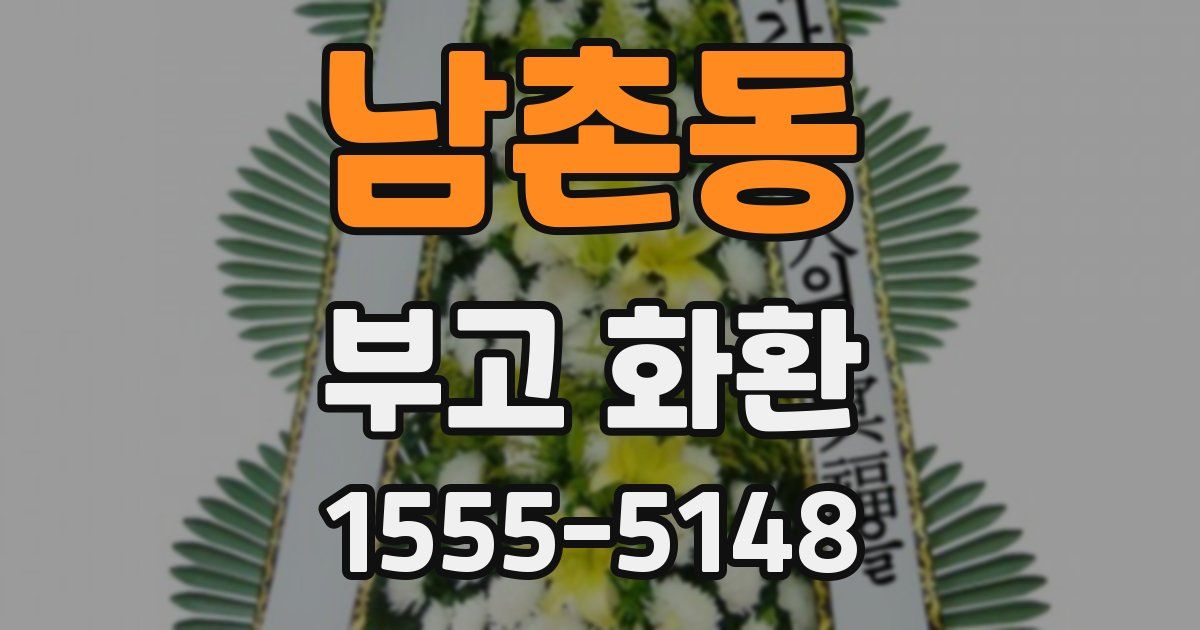 남촌동 부고 화환