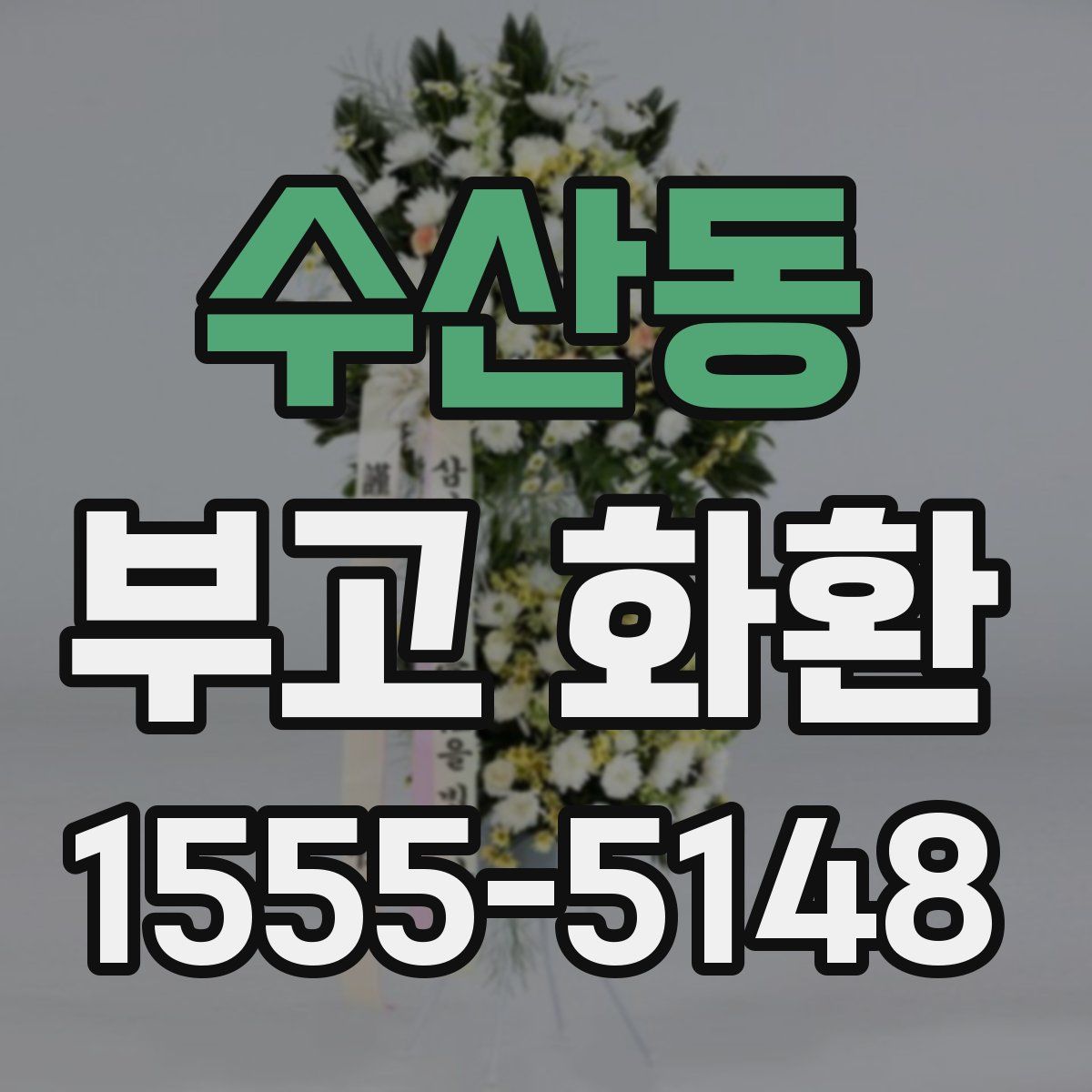 수산동 부고 화환