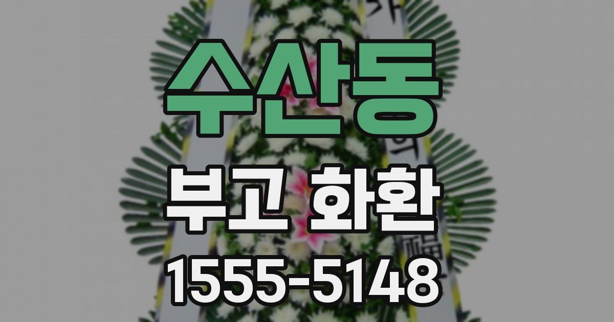 수산동 부고 화환