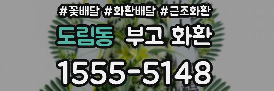 도림동 부고 화환