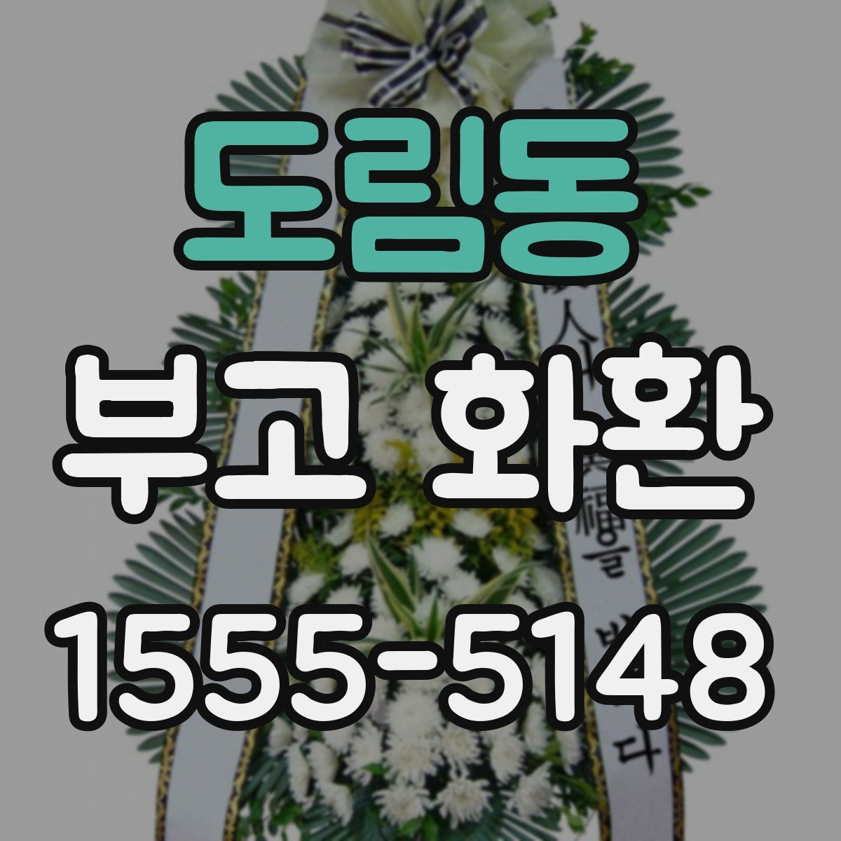 도림동 부고 화환