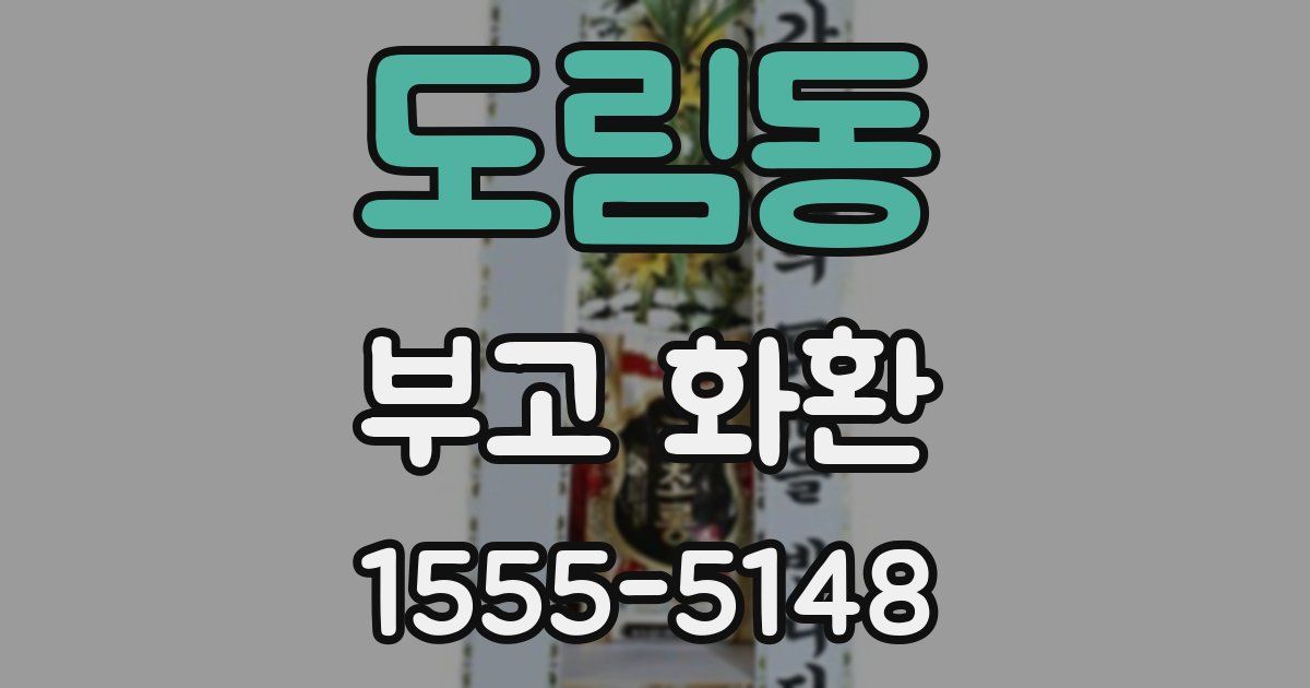 도림동 부고 화환