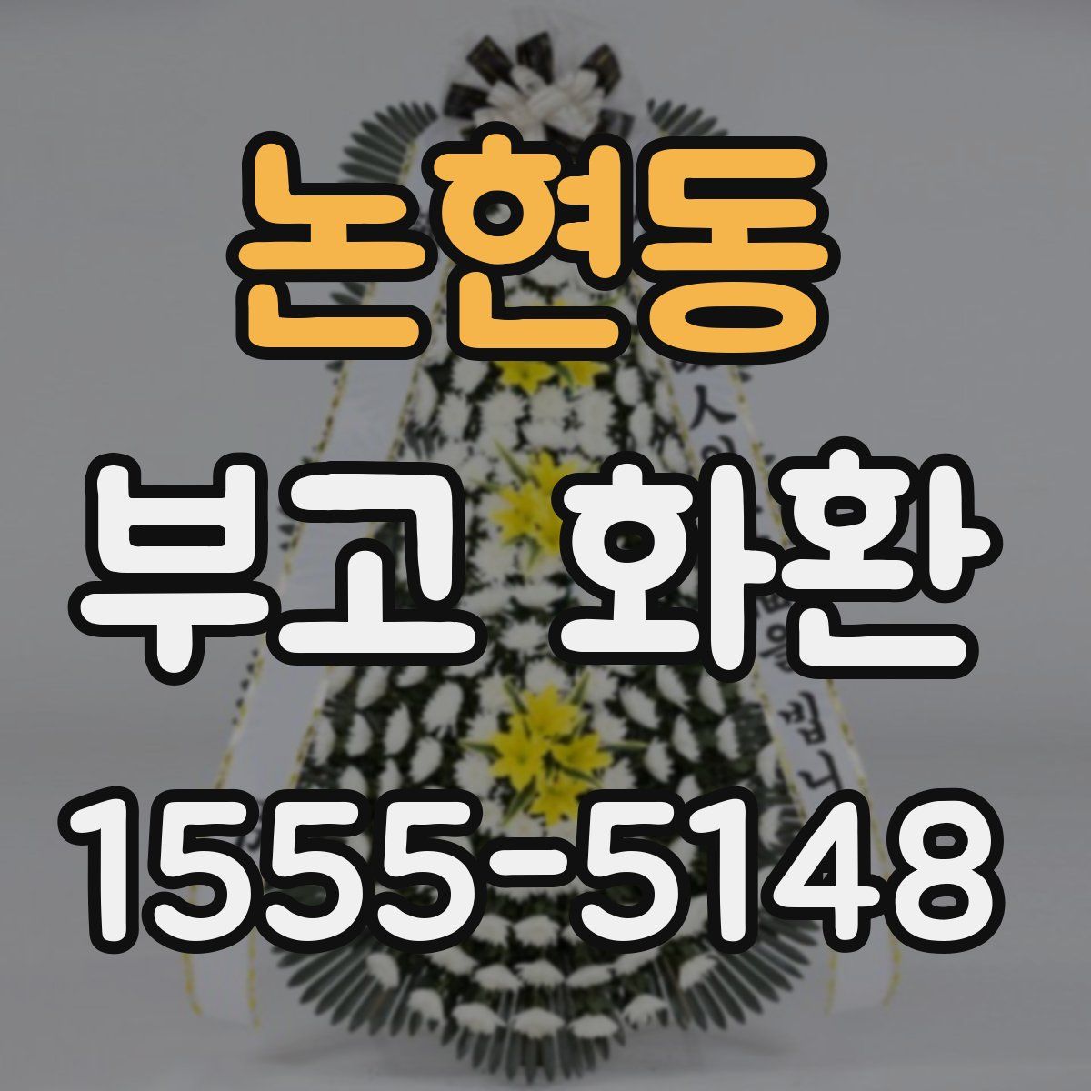논현동 부고 화환