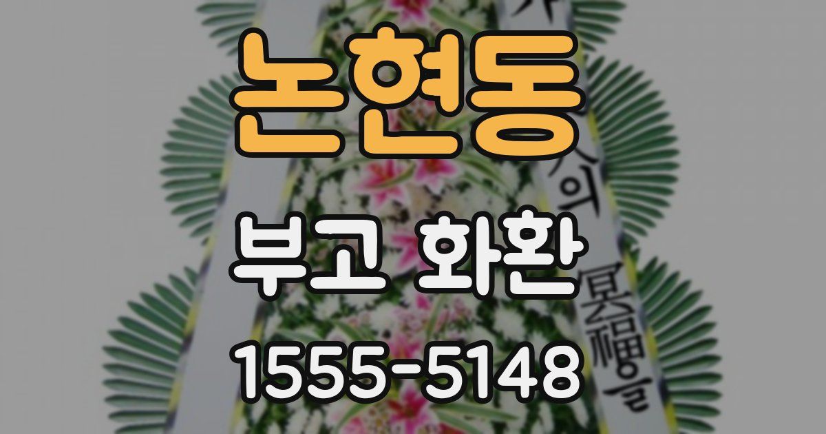 논현동 부고 화환