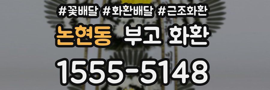 논현동 부고 화환