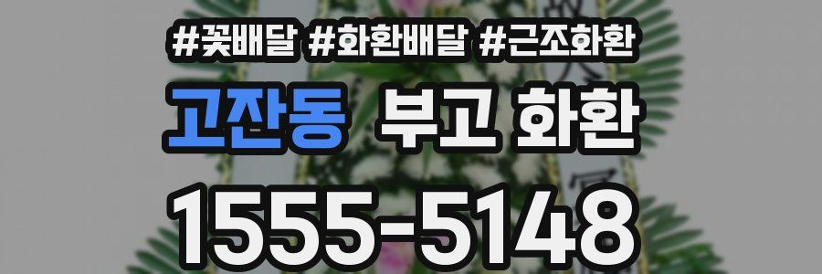 고잔동 부고 화환