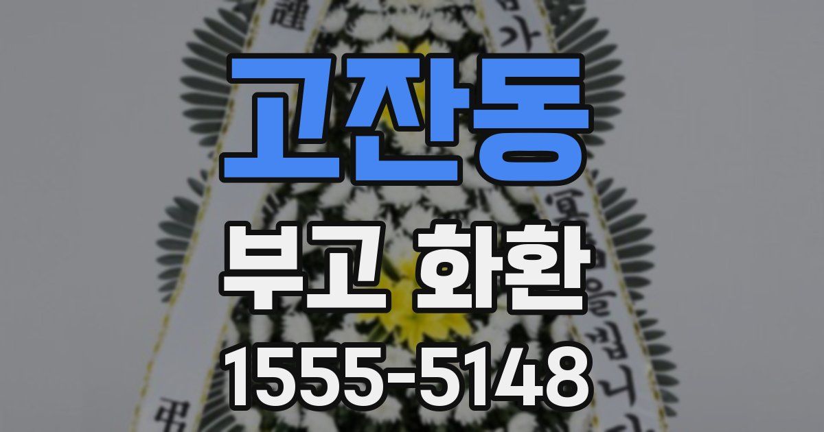 고잔동 부고 화환