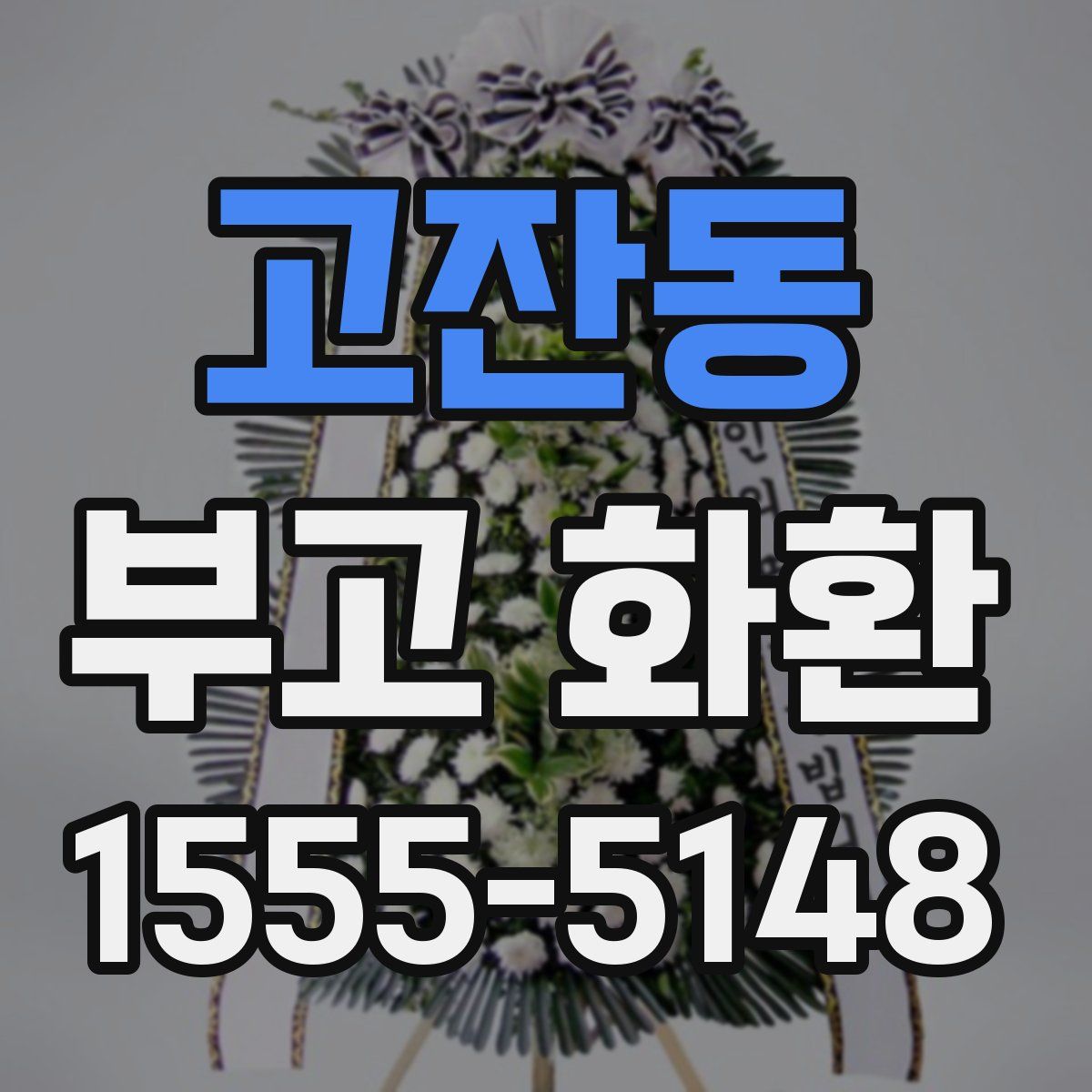 고잔동 부고 화환